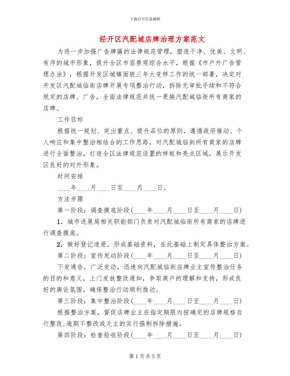 经开区汽配城店牌治理方案范文_第1页