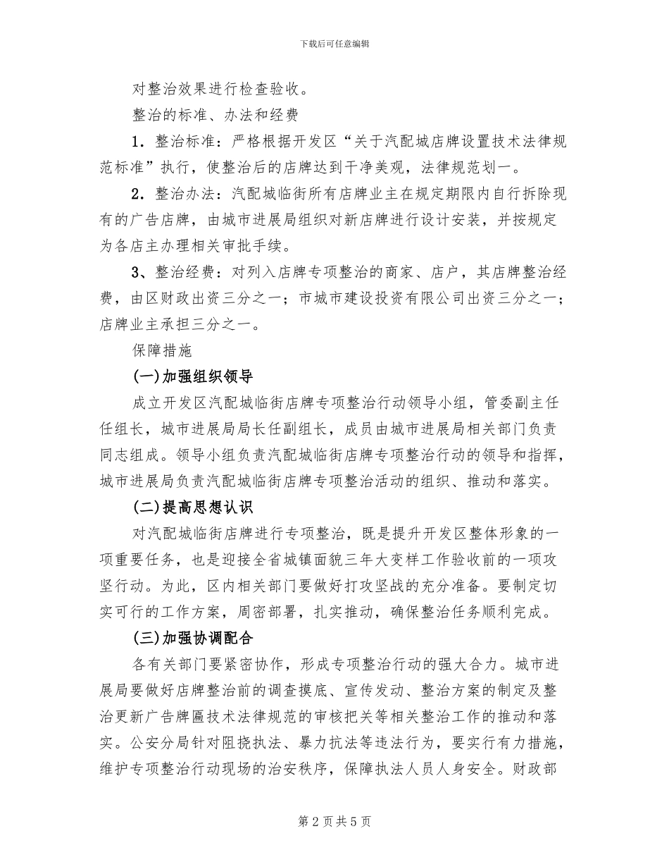 经开区汽配城店牌治理方案范文_第2页
