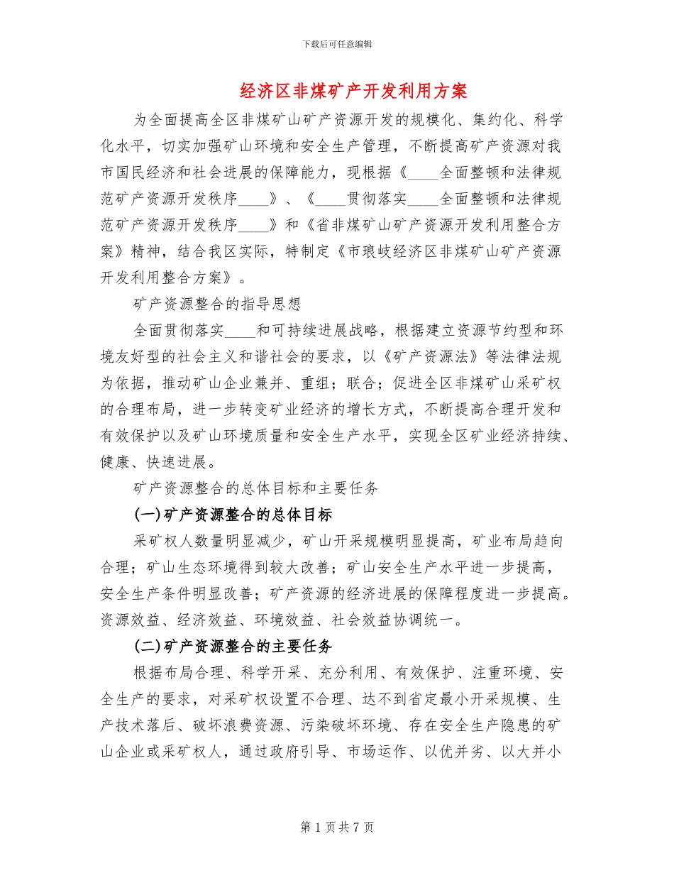 经济区非煤矿产开发利用方案_第1页