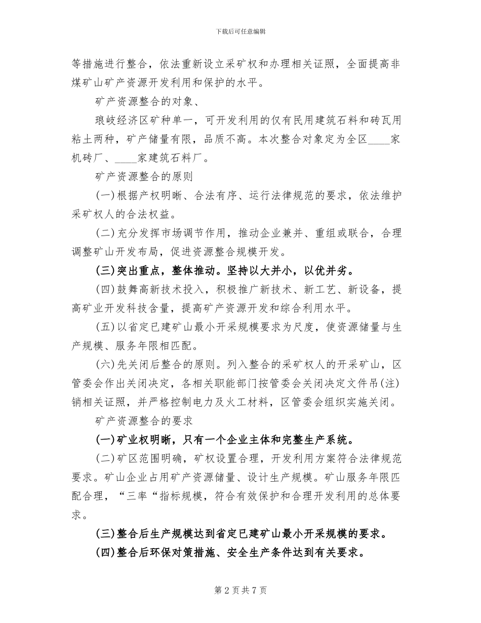 经济区非煤矿产开发利用方案_第2页