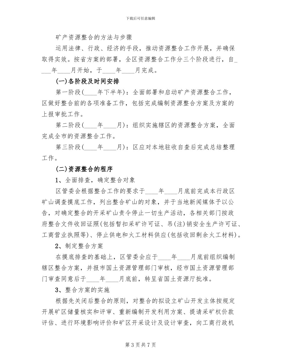 经济区非煤矿产开发利用方案_第3页