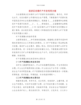 经济区非煤矿产开发利用方案
