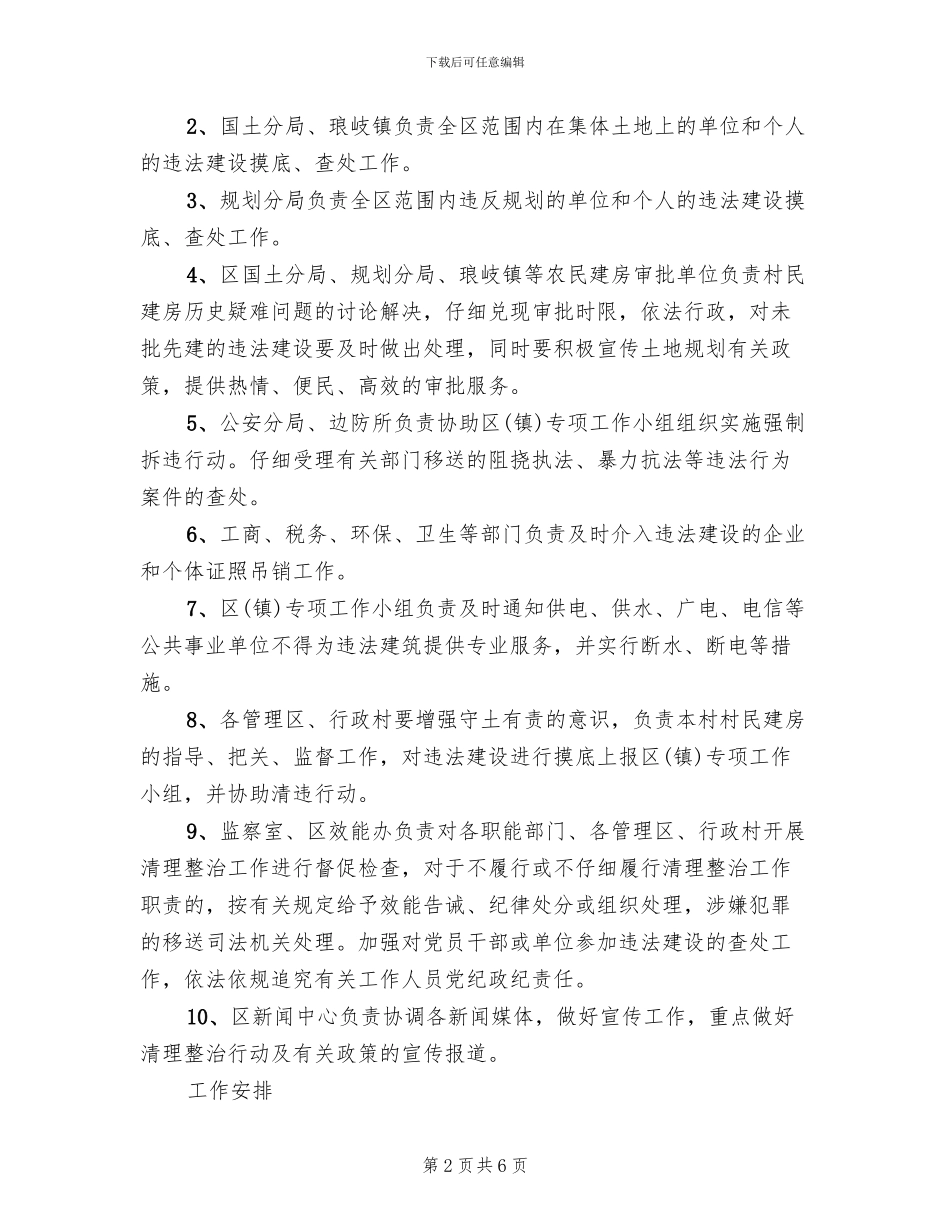 经济区违法建设清查方案范文_第2页