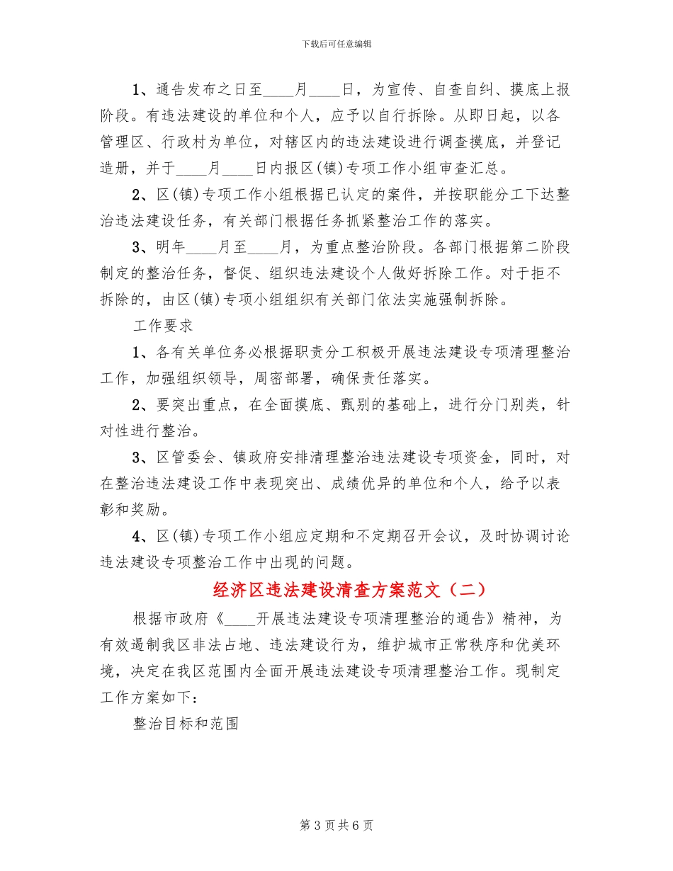 经济区违法建设清查方案范文_第3页