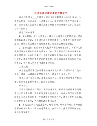 经济区违法建设清查方案范文