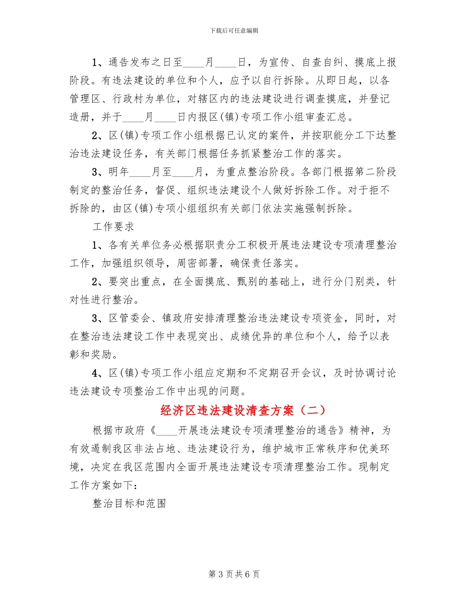 经济区违法建设清查方案_第3页