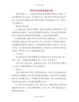 经济区违法建设清查方案