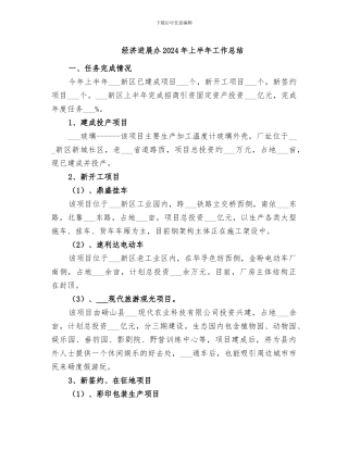 经济发展办2024年上半年工作总结