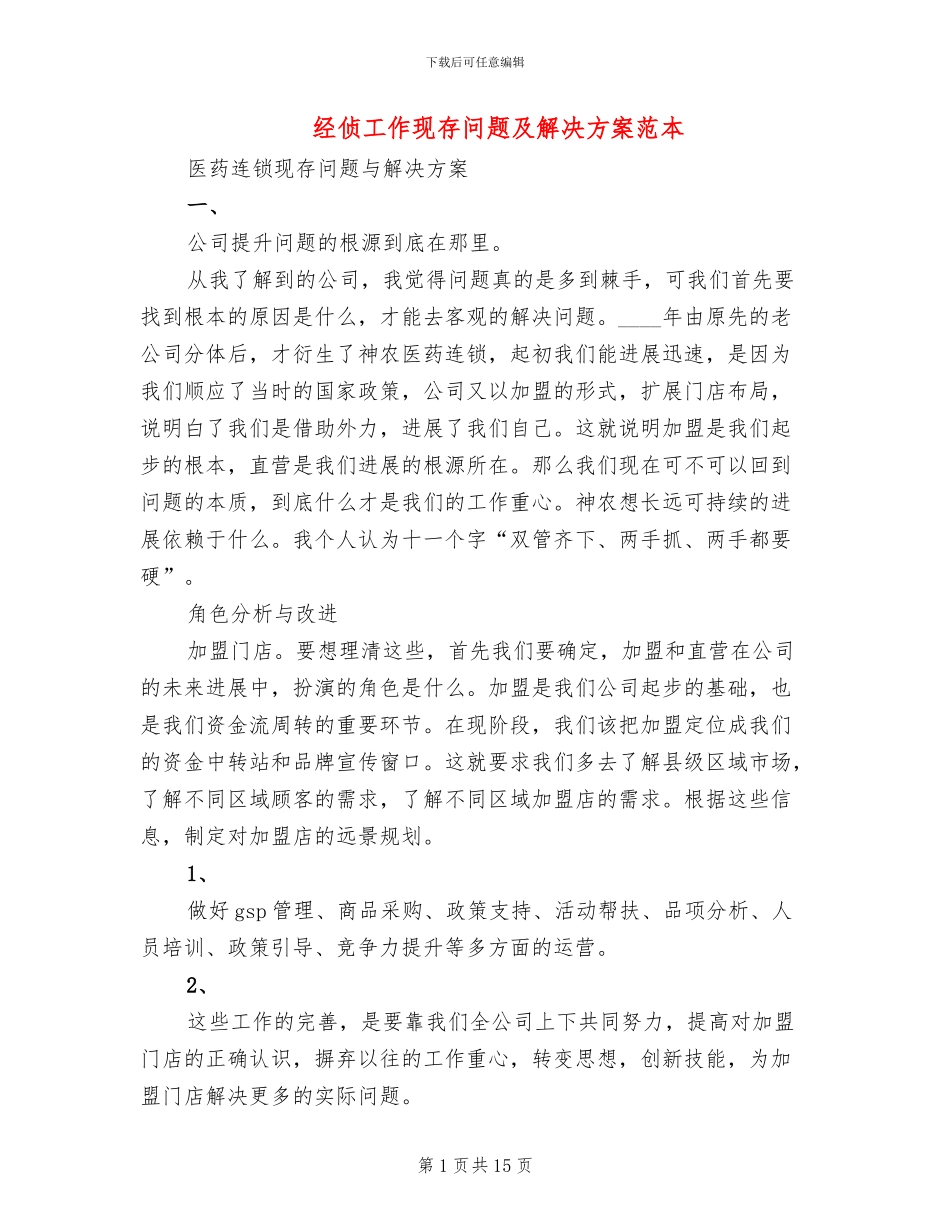 经侦工作现存问题及解决方案范本_第1页