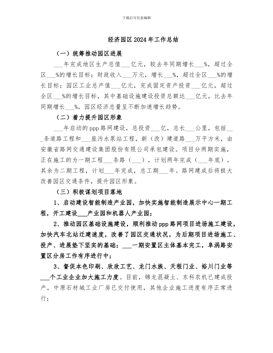 经济园区2024年工作总结_第1页