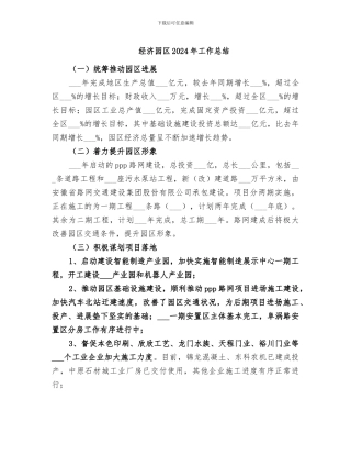 经济园区2024年工作总结