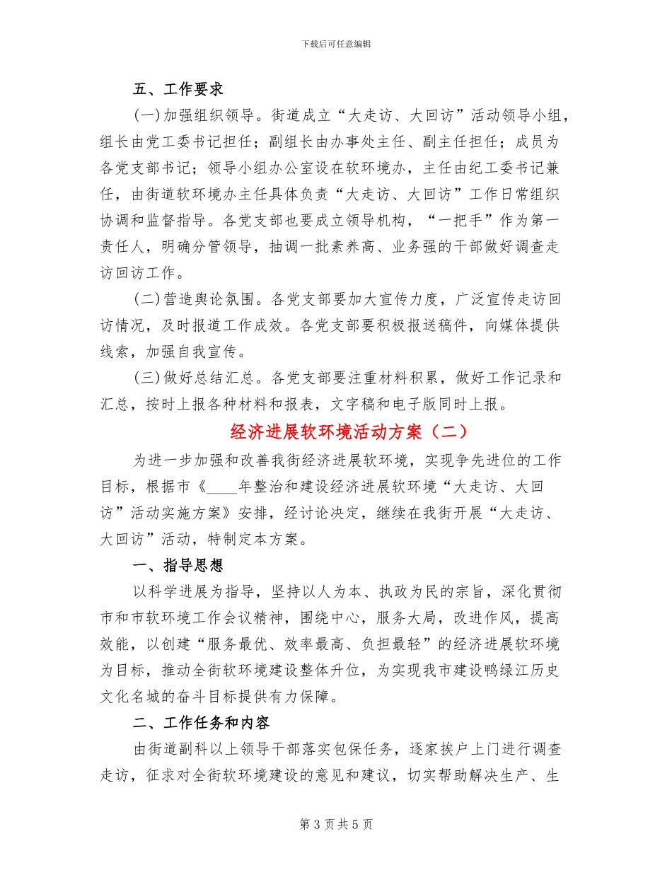 经济发展软环境活动方案_第3页