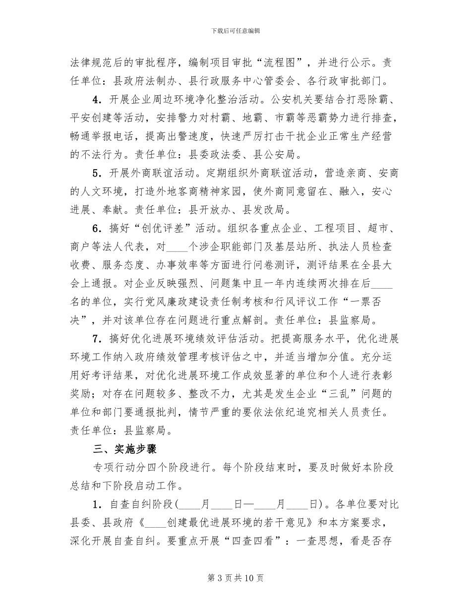 经济发展环境整治行动方案_第3页