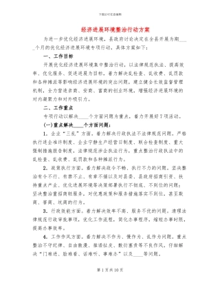 经济发展环境整治行动方案