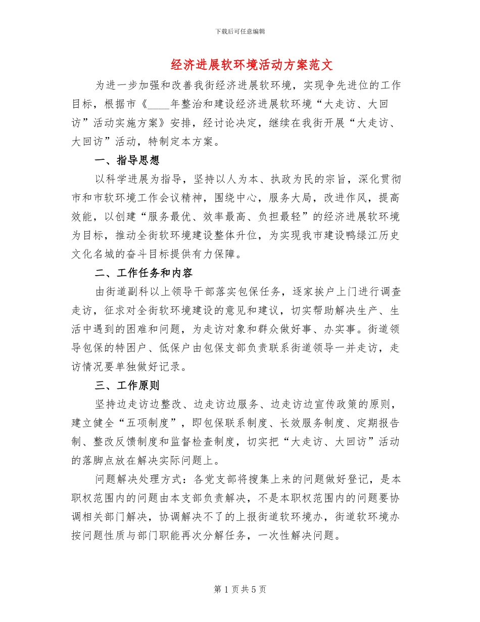 经济发展软环境活动方案范文_第1页