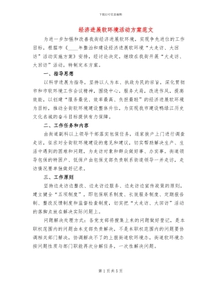 经济发展软环境活动方案范文