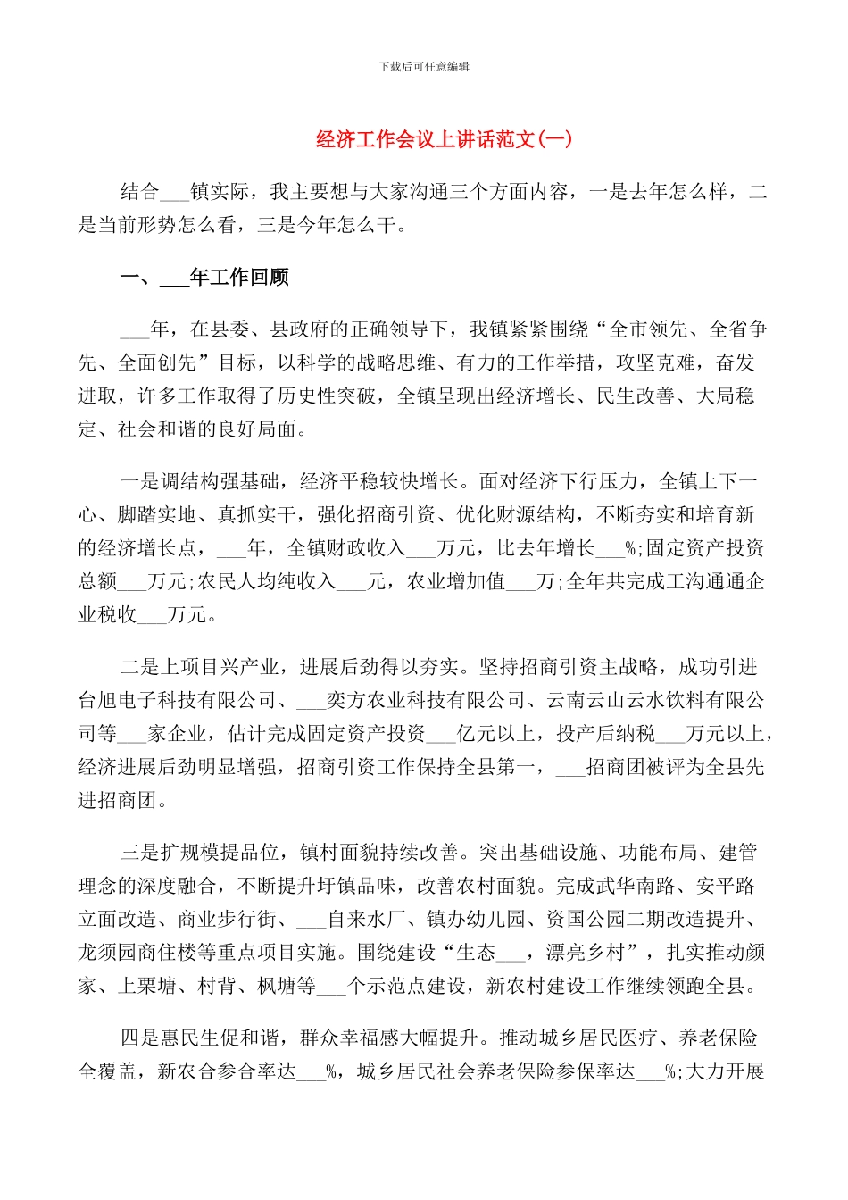 经济工作会议上讲话范文_第1页