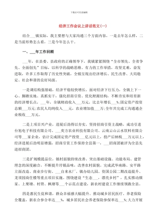 经济工作会议上讲话范文