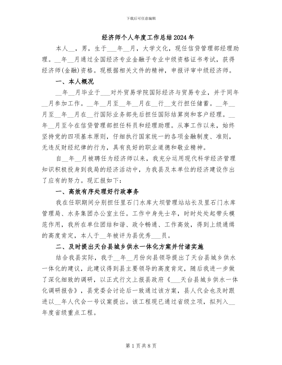 经济师个人年度工作总结2024年_第1页