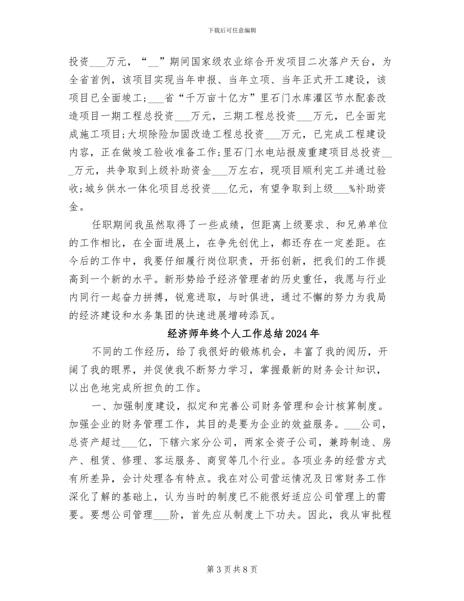 经济师个人年度工作总结2024年_第3页
