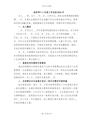 经济师个人年度工作总结2024年