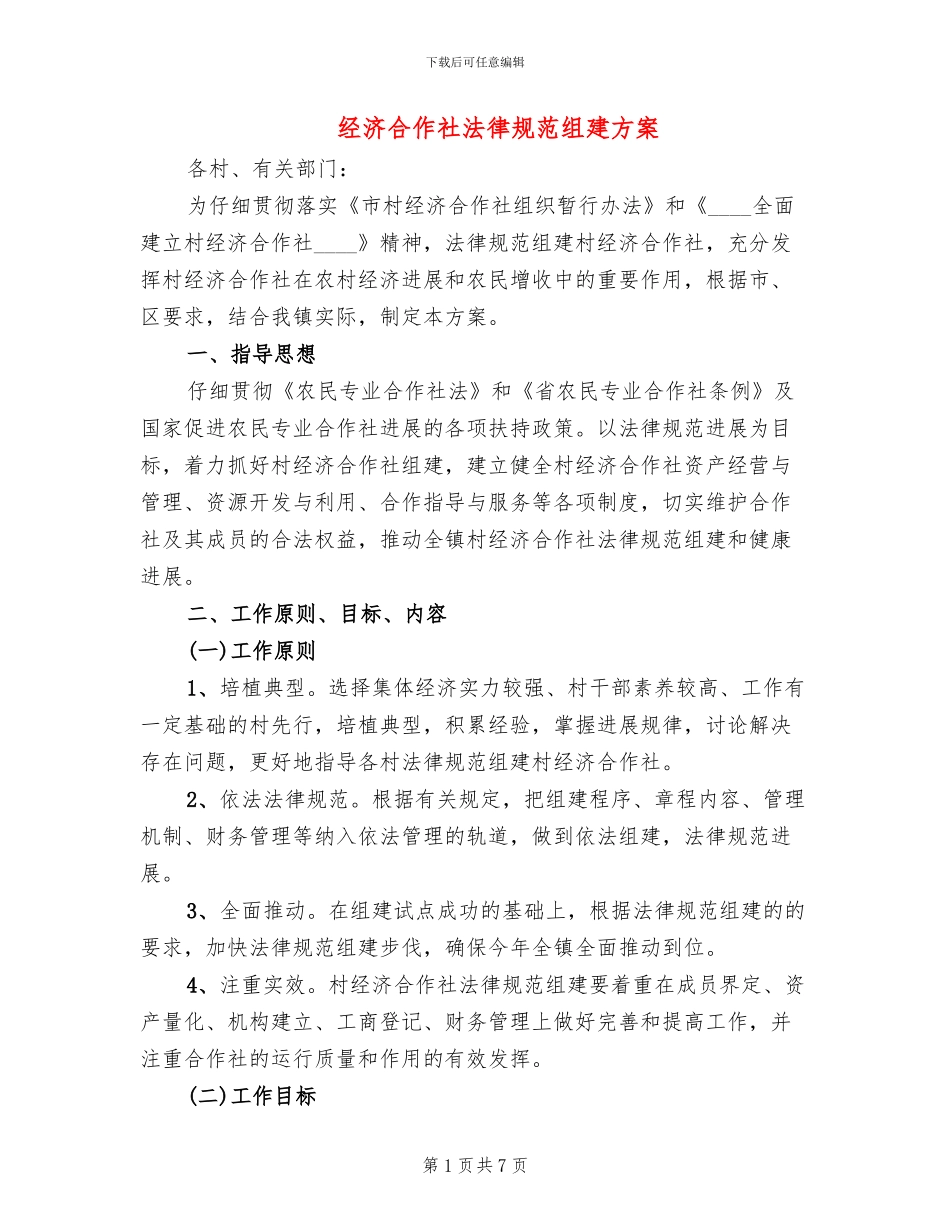 经济合作社规范组建方案_第1页