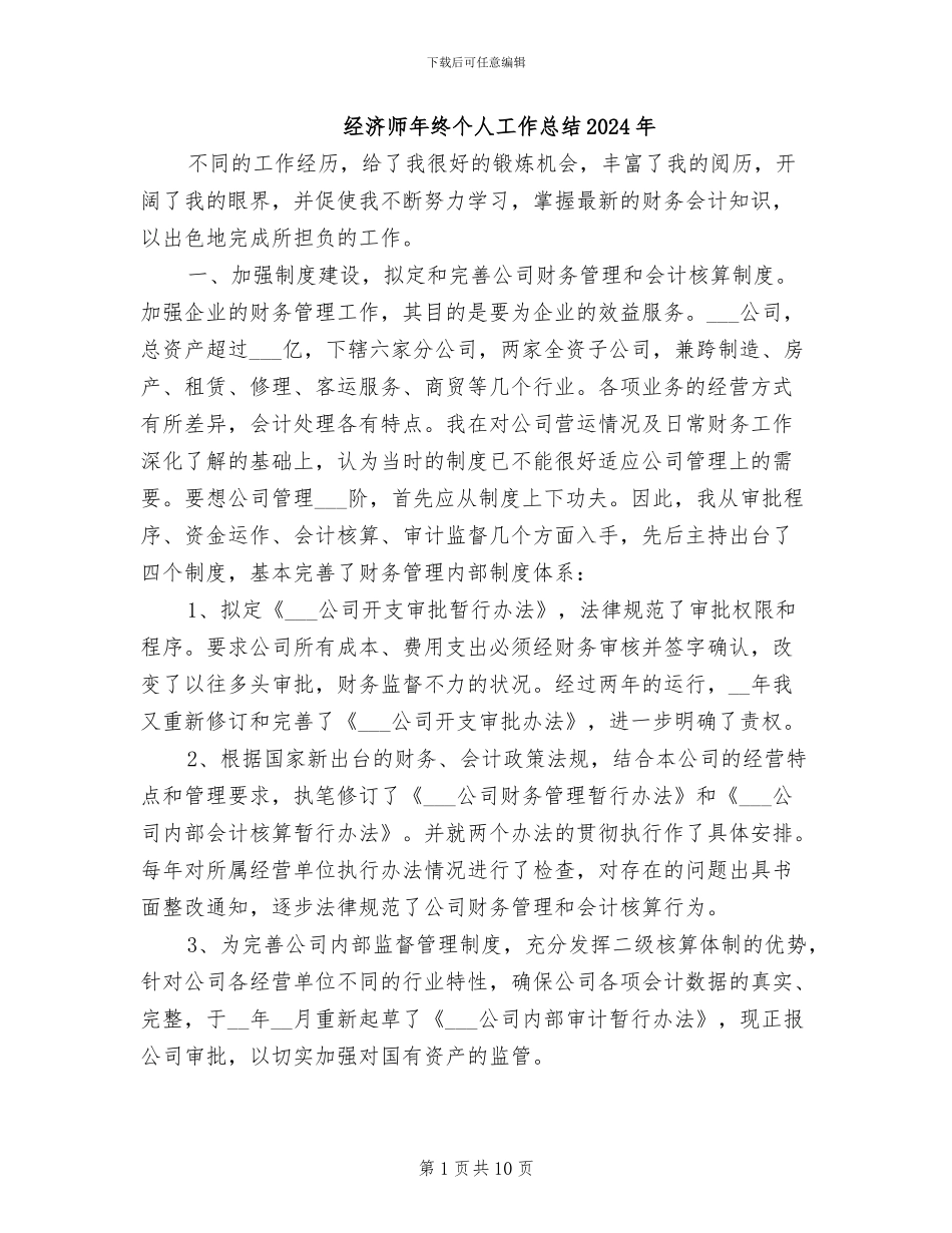 经济师年终个人工作总结2024年_第1页