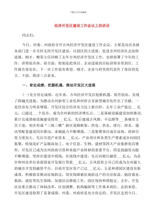 经济开发区建设工作会议上的讲话