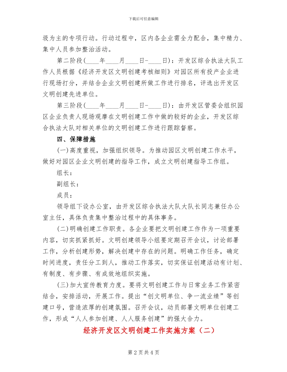 经济开发区文明创建工作实施方案_第2页