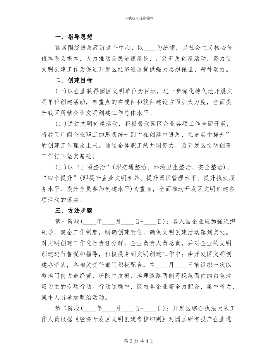 经济开发区文明创建工作实施方案_第3页