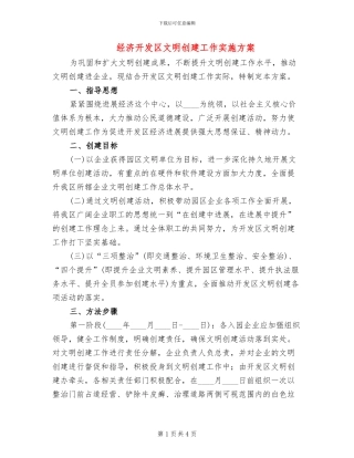 经济开发区文明创建工作实施方案