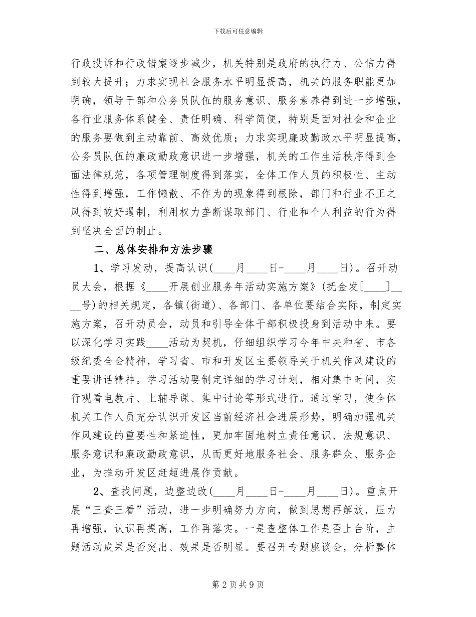 经济开发区机关作风建设实施方案_第2页