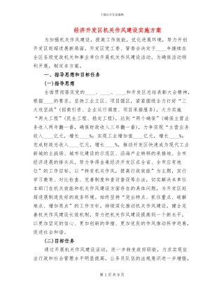 经济开发区机关作风建设实施方案