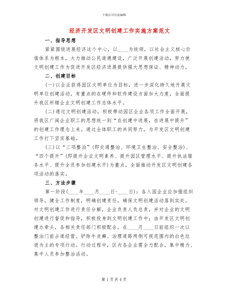 经济开发区文明创建工作实施方案范文_第1页