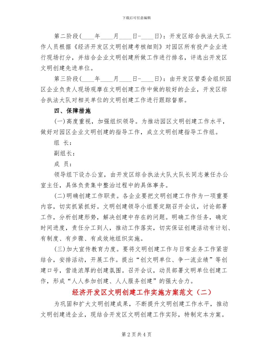 经济开发区文明创建工作实施方案范文_第2页