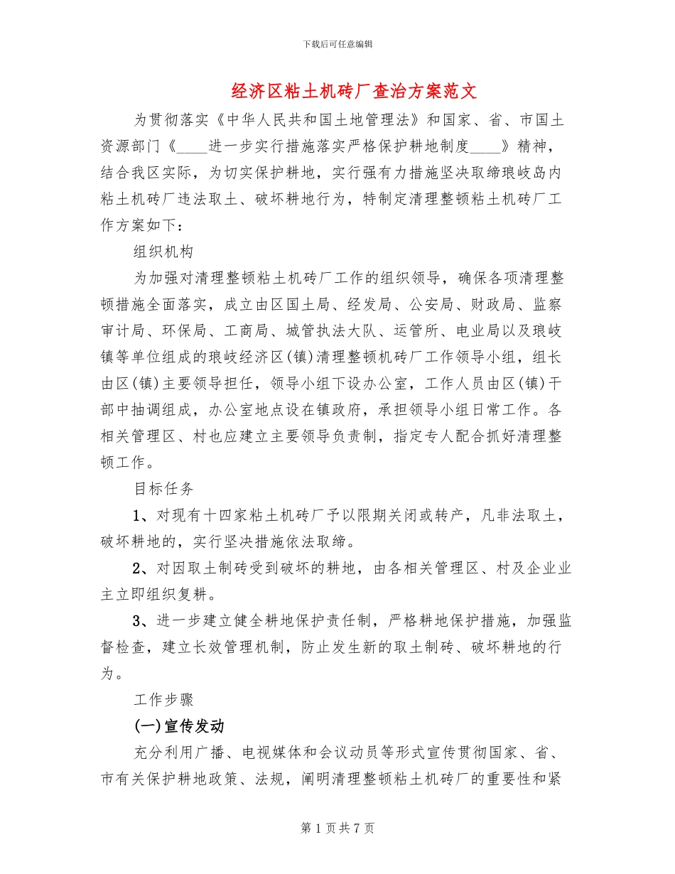 经济区粘土机砖厂查治方案范文_第1页