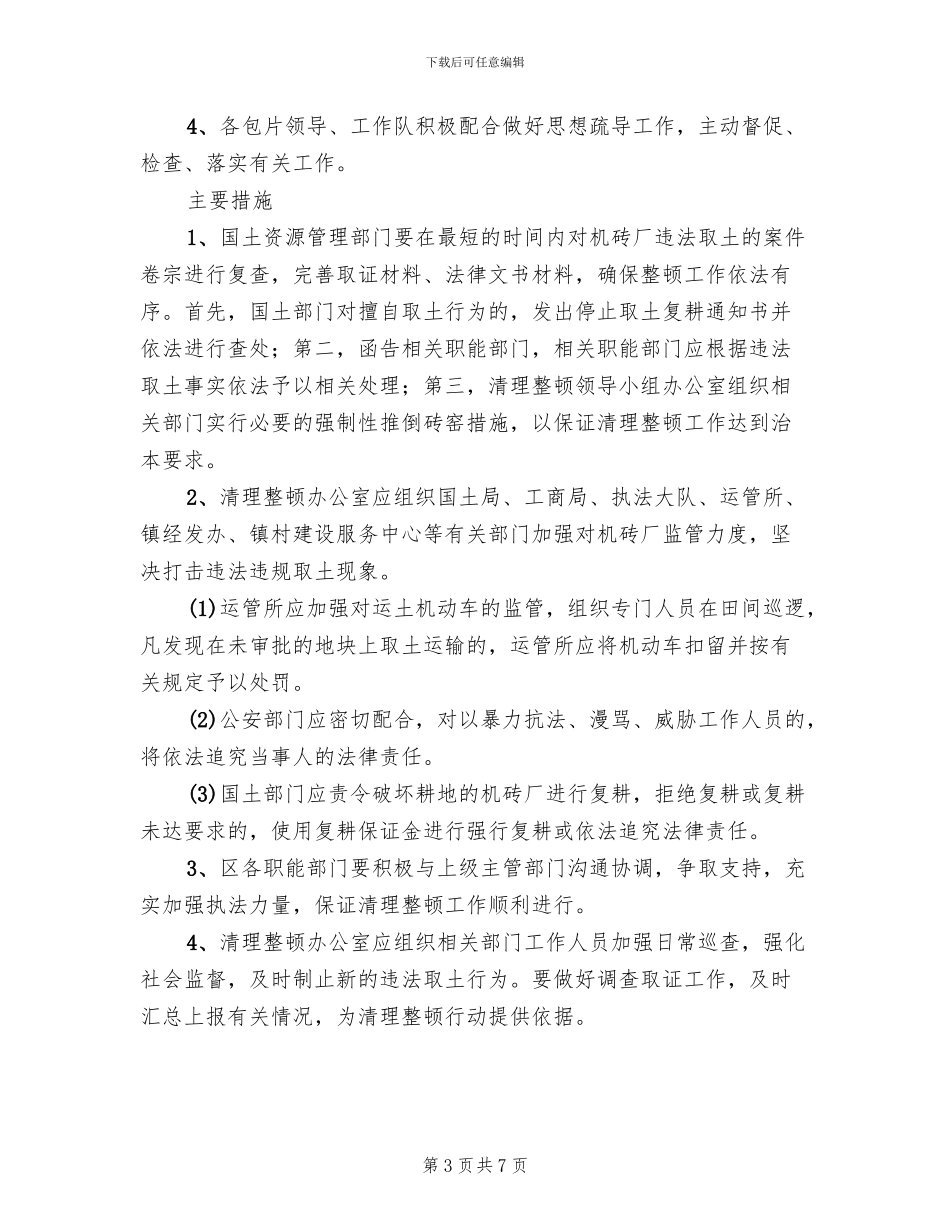 经济区粘土机砖厂查治方案范文_第3页