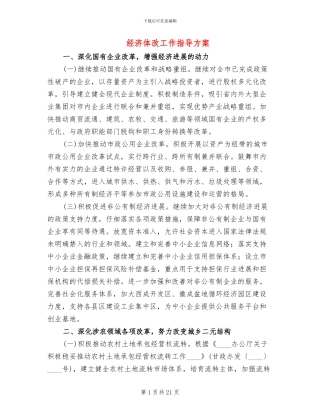 经济体改工作指导方案