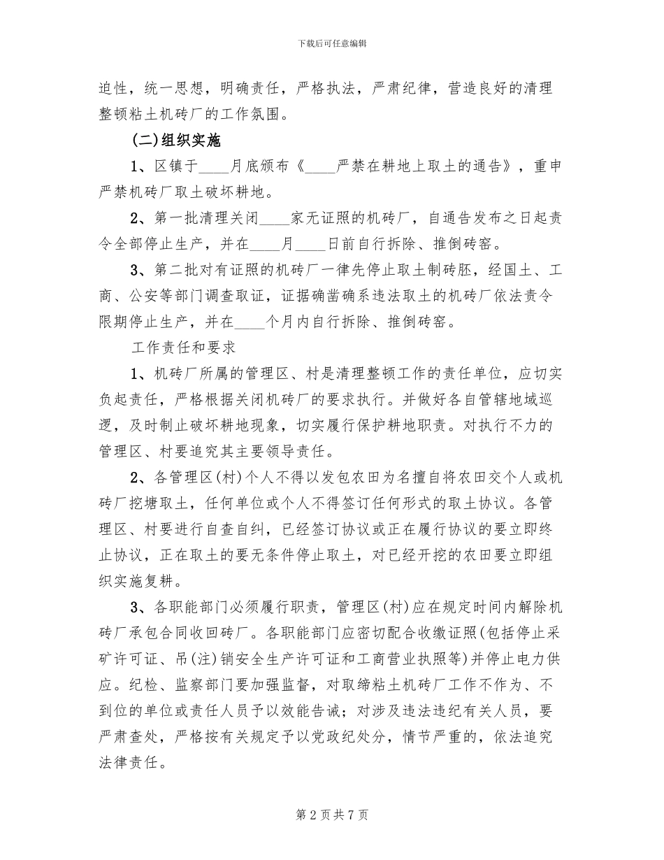 经济区粘土机砖厂查治方案_第2页