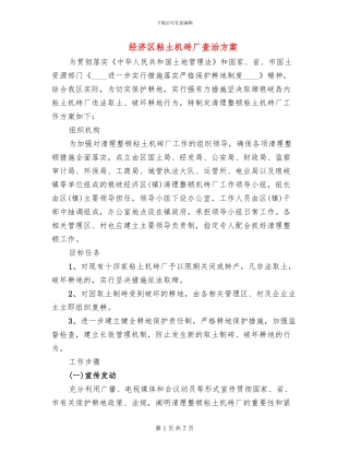 经济区粘土机砖厂查治方案