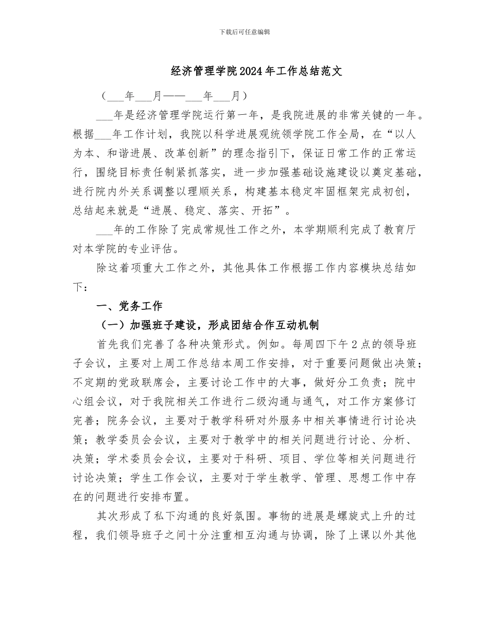 经济管理学院2024年工作总结范文_第1页