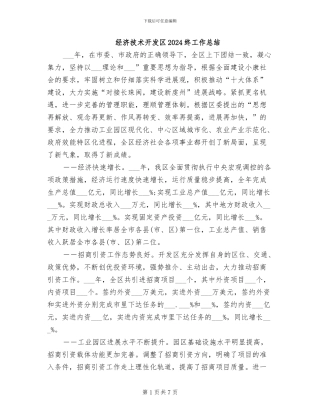 经济技术开发区2024终工作总结