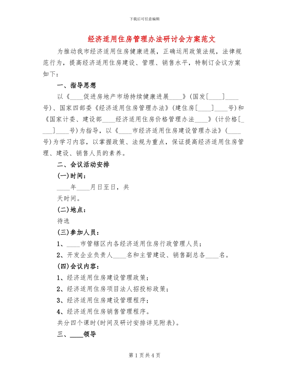 经济适用住房管理办法研讨会方案范文_第1页