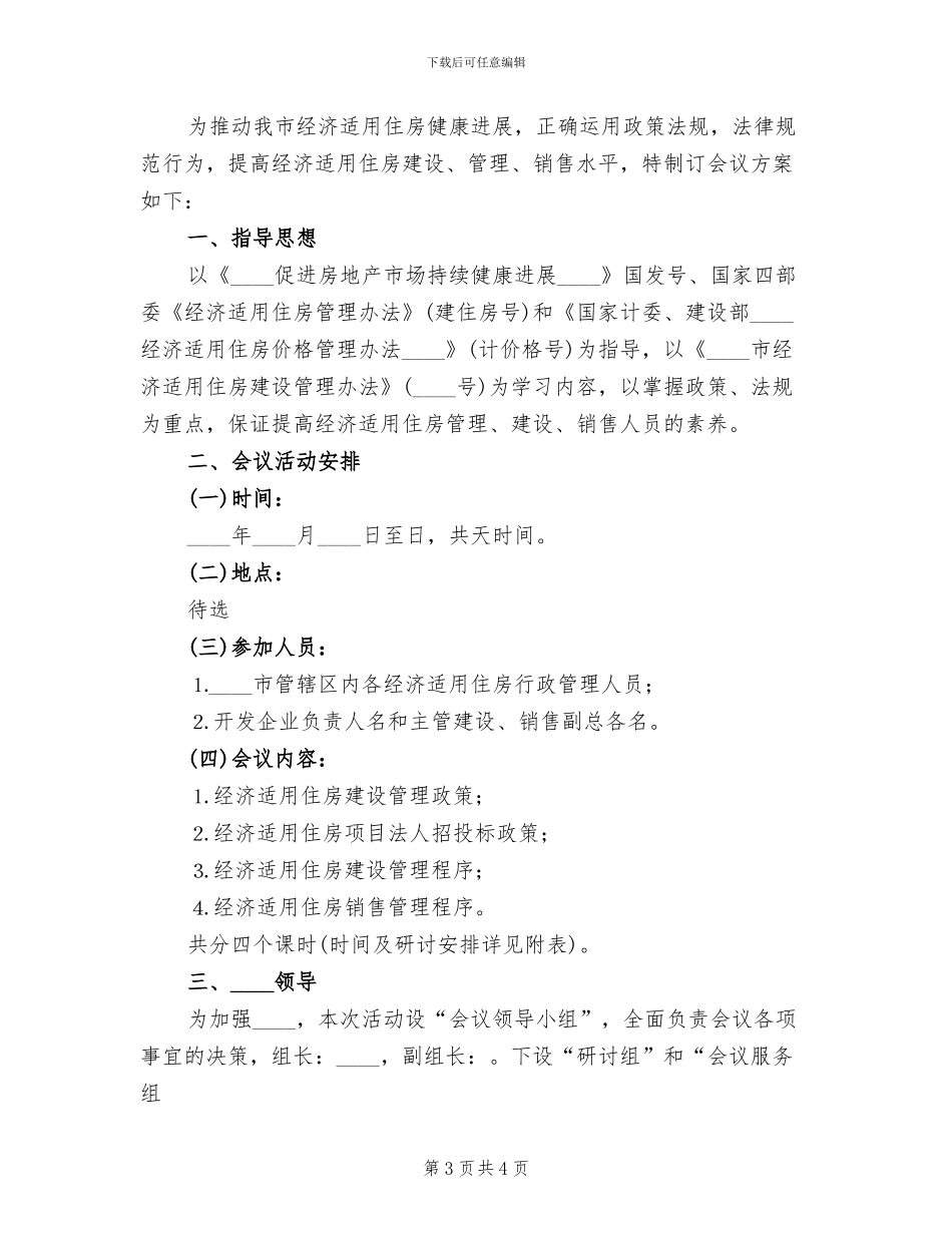 经济适用住房管理办法研讨会方案范文_第3页