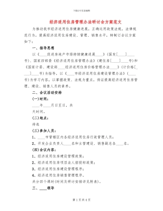 经济适用住房管理办法研讨会方案范文