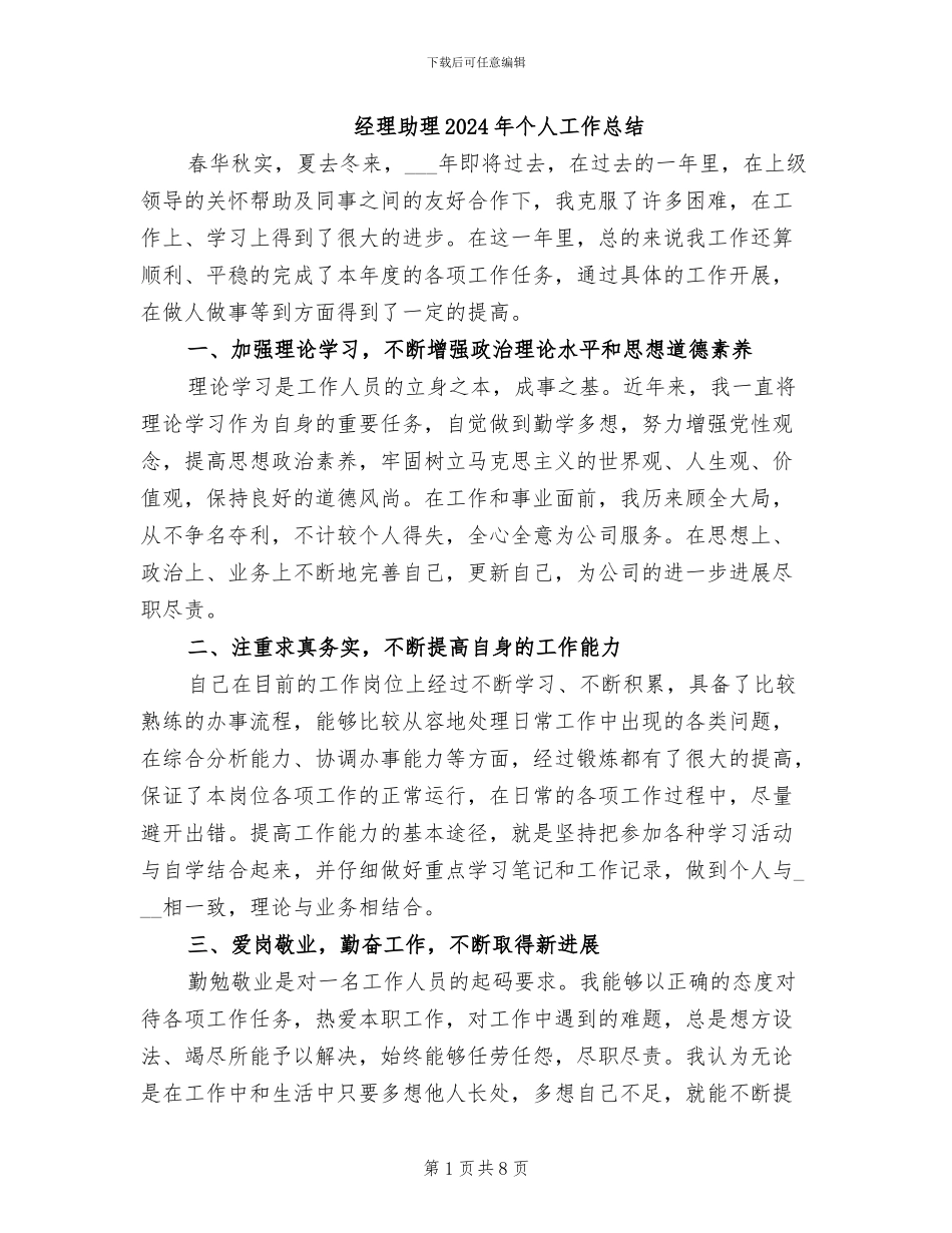 经理助理2024年个人工作总结_第1页