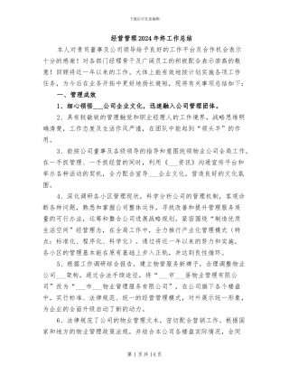经营管理2024年终工作总结