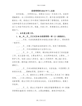 经营管理部2024年个人总结