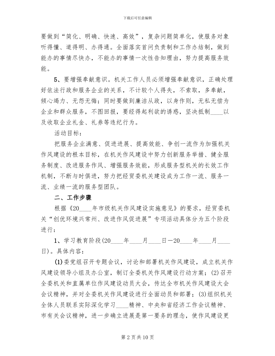 经贸委作风建设行动方案范文_第2页