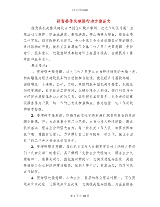 经贸委作风建设行动方案范文